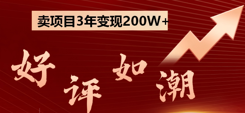 卖项目3年变现200W+ 学员好评如潮，长期稳定变现，可以一直干到老！-鹰眼AI