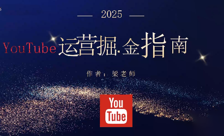 梁老师·2025YouTuBe运营掘金指南-鹰眼AI
