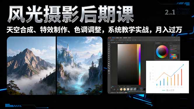 风光摄影后期课，一键换天空合成、特效制作、色调调整，月入过万-鹰眼AI