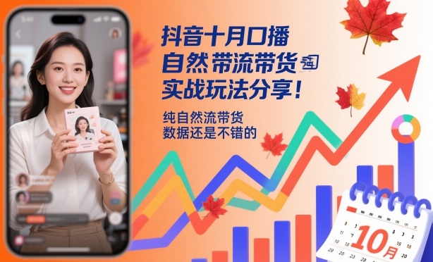 抖音十月口播自然流带货实战玩法分享，纯自然流带货，数据还是不错的-鹰眼AI