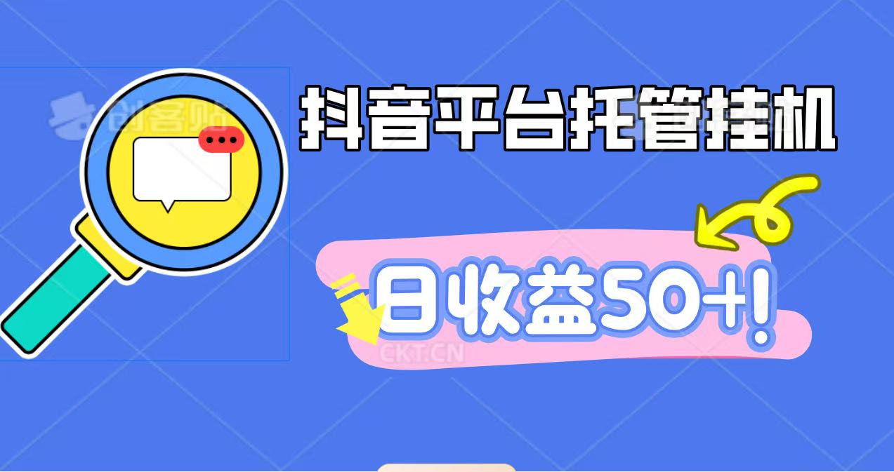 抖音平台托管挂机,打粉引流一条龙,包回收,仅需一部手机即可无限挂机,日收益50+-鹰眼AI