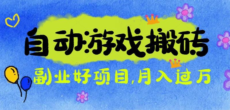 游戏搬砖搞钱项目：月入1万+全程实操经验分享，小白也能做的副业好项目-鹰眼AI