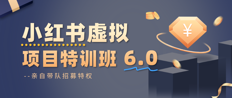 小红书虚拟项目特训班6.0 ，养号/选品/自动发货/爆款笔记(含40节视频课)-鹰眼AI