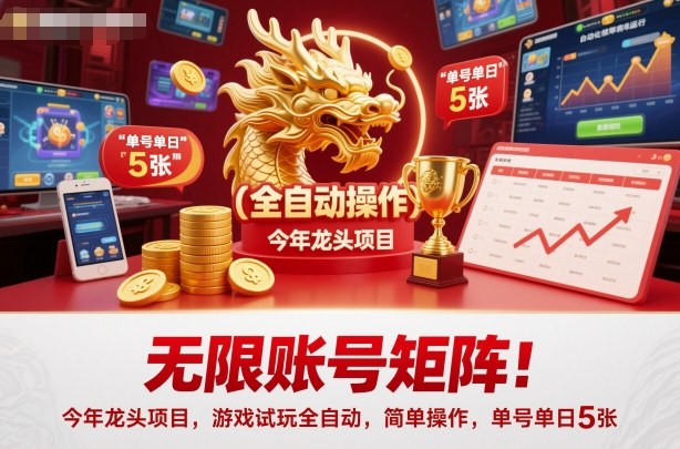 无限账号矩阵！今年龙头项目，游戏试玩全自动，简单操作，单号单日5张【揭秘】-鹰眼AI