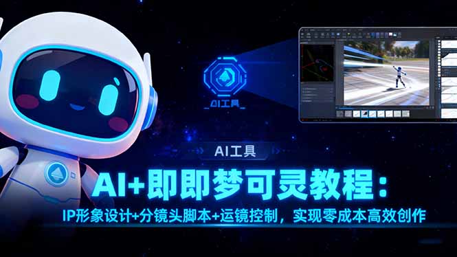 AI+即梦可灵教程:IP形象设计+分镜头脚本+运镜控制,实现零成本高效创作-鹰眼AI
