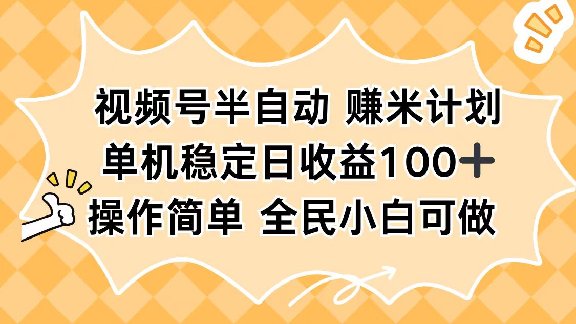 视频号半自动赚米计划,单机稳定日收益100+,操作简单可批量操作-鹰眼AI