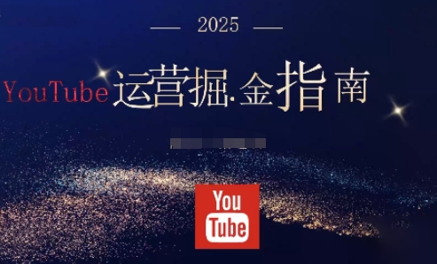 2025油管YouTuBe运营掘金指南，全方位帮你从零搭建油管运营体系-鹰眼AI