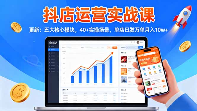 抖店运营实战课-更新：五大核心模块，40+实操场景，单店日发万单月入10w+-鹰眼AI