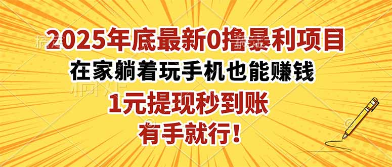 2025年底最新0撸暴利项目，在家也能躺赚，1元秒提现，有手就行！-鹰眼AI