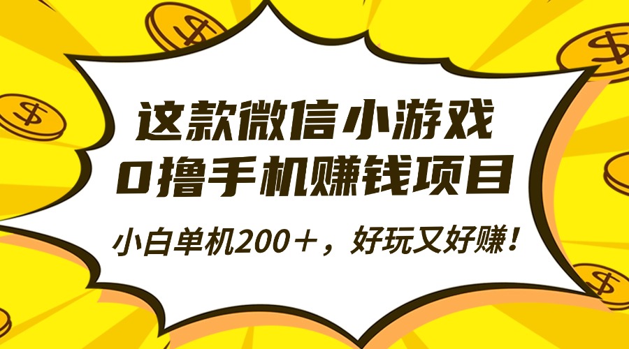 这款微信小游戏，0撸手机赚钱项目，小白单机200＋，好玩又好赚！-鹰眼AI