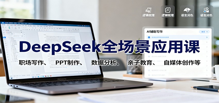 DeepSeek全场景应用课：职场写作、 PPT制作、数据分析、亲子教育、自媒体创作等-鹰眼AI