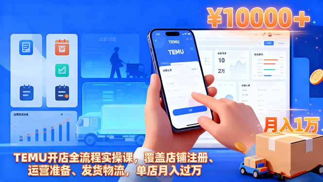 TEMU开店全流程实操课,覆盖店铺注册、运营准备、发货物流,单店月入过万-鹰眼AI