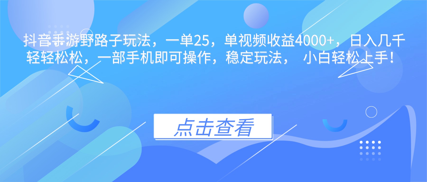 抖音手游野路子玩法，一单25，单视频收益4000+，日入几千轻轻松松，一...-鹰眼AI