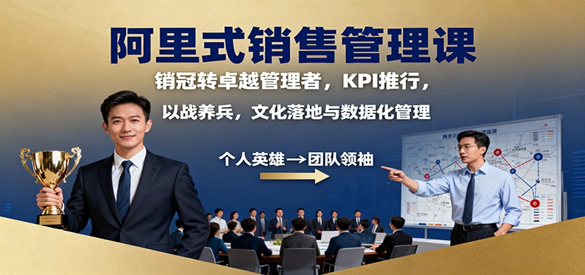 阿里式销售管理课：销冠转卓越管理者，KPI 推行，以战养兵，文化落地与数据化管理-鹰眼AI