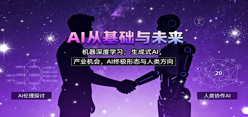 AI从基础与未来，机器深度学习，生成式AI ，产业机会，AI终极形态与人类方向-鹰眼AI