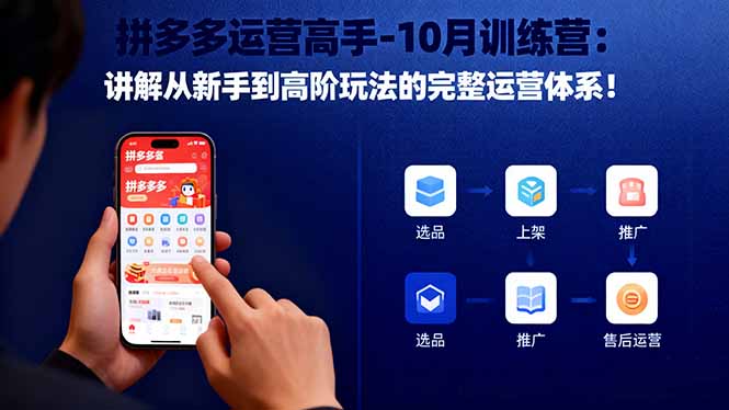 拼多多运营高手-10月训练营：讲解从新手到高阶玩法的完整运营体系！-鹰眼AI