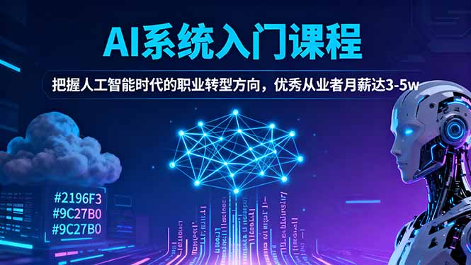 AI系统入门课程，把握人工智能时代的职业转型方向，优秀从业者月薪达3-5w-鹰眼AI