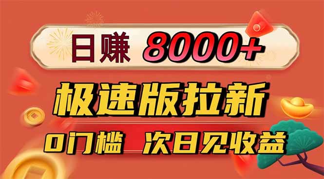 日入8400！极速版拉新，一单12块！零门槛次日见收益-鹰眼AI