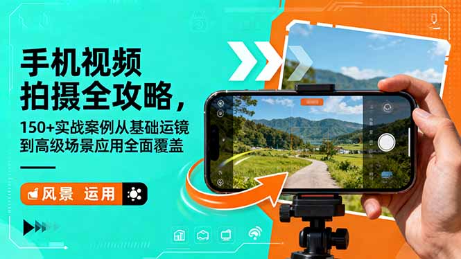 手机视频拍摄全攻略，150+实战案例从基础运镜到高级场景应用全面覆盖-鹰眼AI