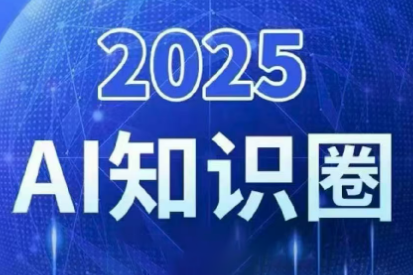 2025小司ai知识圈(更新10月)-鹰眼AI