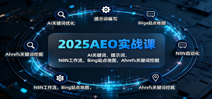 2025AEO实战课：AI关键词，提示词，N8N工作流，Bing站点地图，Ahrefs关键词挖掘-鹰眼AI