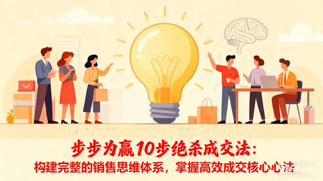 步步为赢10步绝杀成交法：构建完整的销售思维体系，掌握高效成交核心心法-鹰眼AI