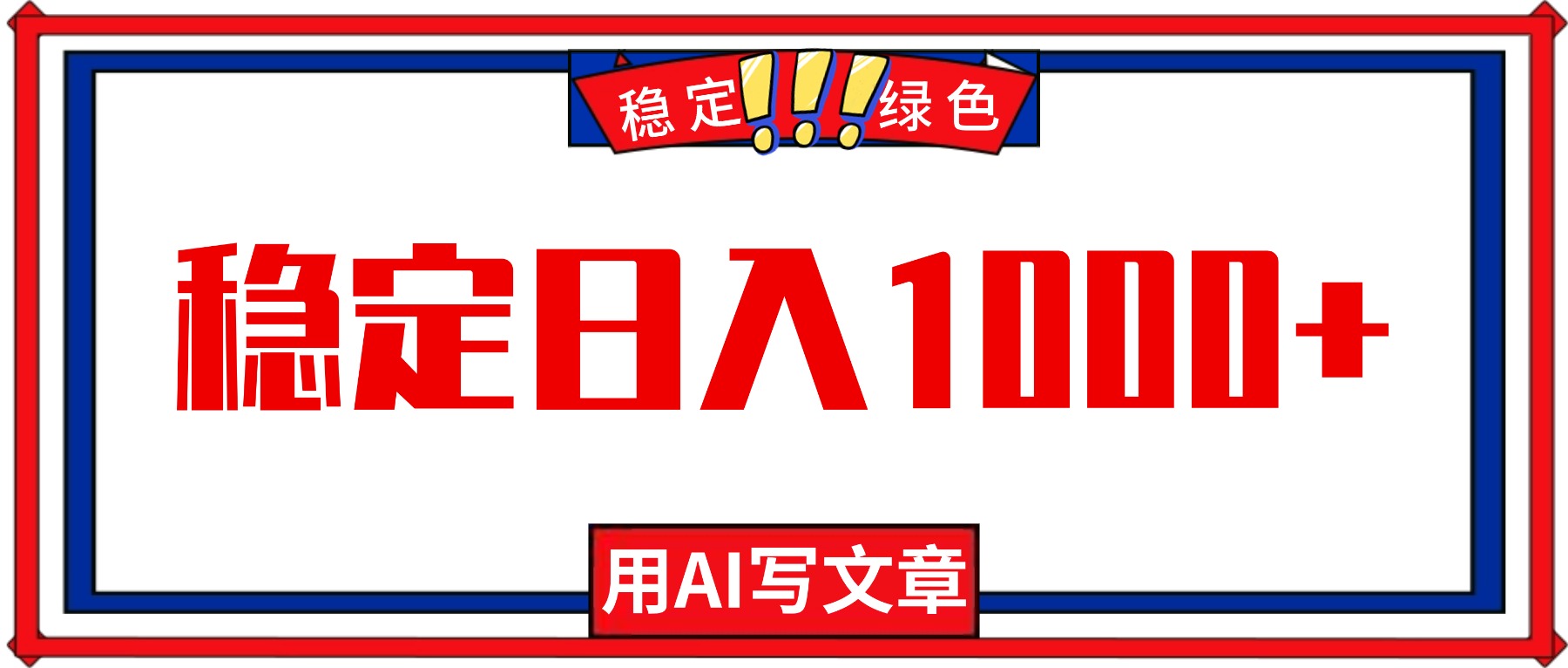 每天1小时，用AI写文章，稳定日入1000+，绿色蓝海永不失业项目！-鹰眼AI