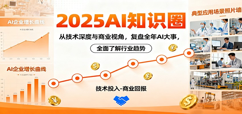 2025AI知识圈，从技术深度与商业视角，复盘全年AI大事，全面了解行业趋势-鹰眼AI