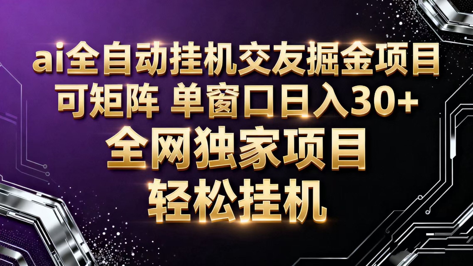 ai全自动挂机语聊掘金 可矩阵 单窗口轻松日入30+-鹰眼AI