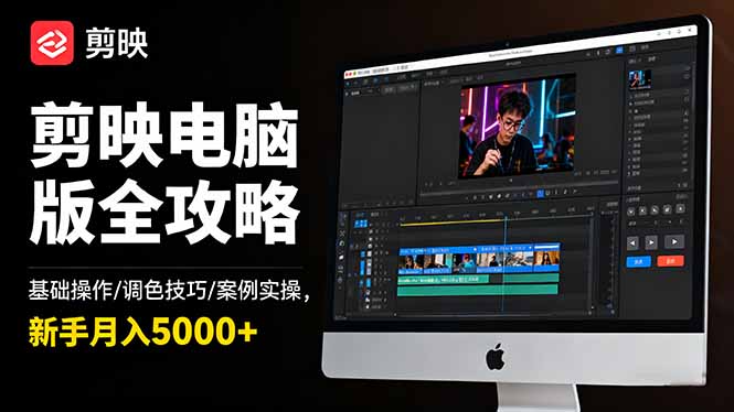 剪映电脑版全攻略：基础操作/调色技巧/案例实操，新手月入5000+-鹰眼AI