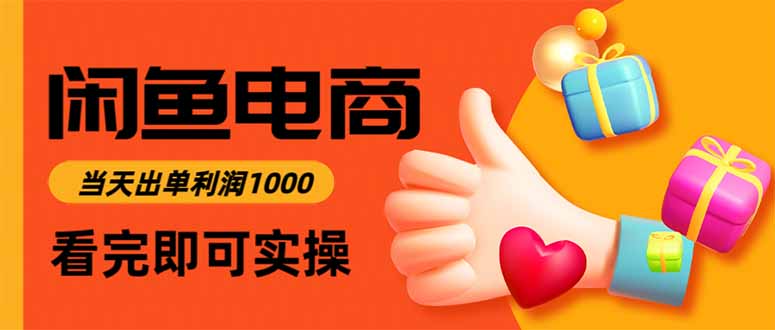 闲鱼高利润电商，当天上架当天出单，一单利润300-鹰眼AI