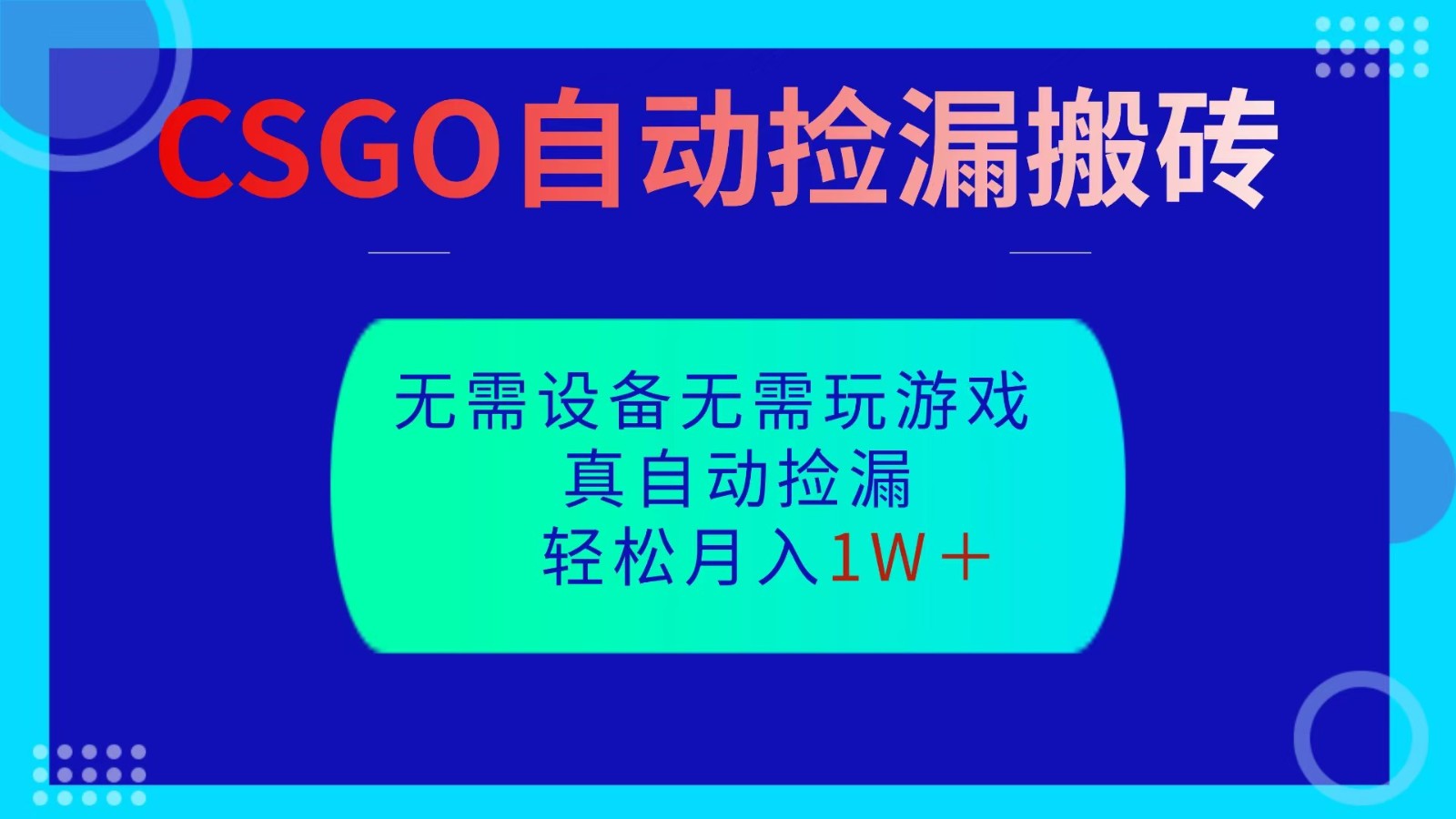 CSGO自动捡漏搬砖，当天操作当天见结果，无需了解游戏，包教包会包落地-鹰眼AI