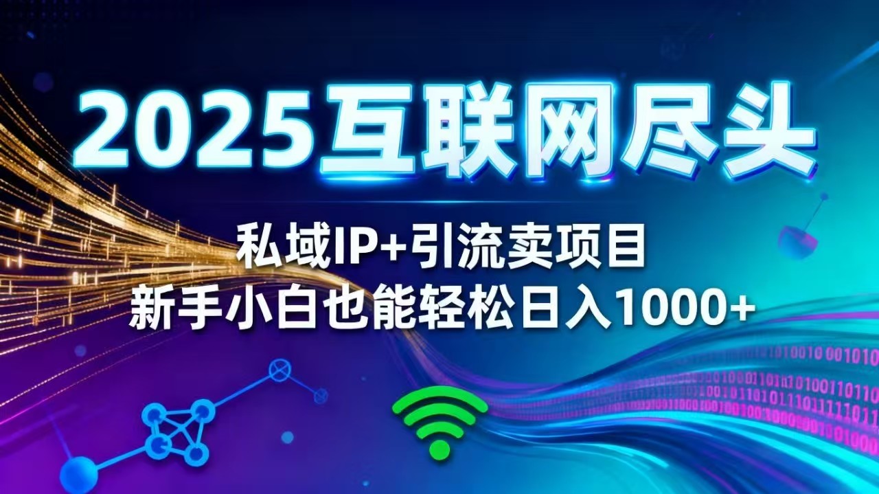 2025网创尽头王炸项目！私域 IP + 精准引流，新手小白在家躺赚日入 1000+-鹰眼AI
