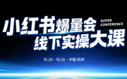 戴小胖·小红书爆量会线下课(杭州10月24-26号)-鹰眼AI