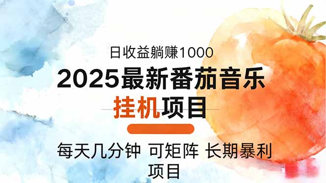 2025年最新番茄音乐人挂机项目，每天几分钟，月入1000＋，可矩阵，一台...-鹰眼AI
