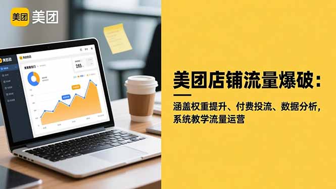 美团店铺流量爆破：涵盖权重提升、付费投流、数据分析，系统教学流量运营-鹰眼AI