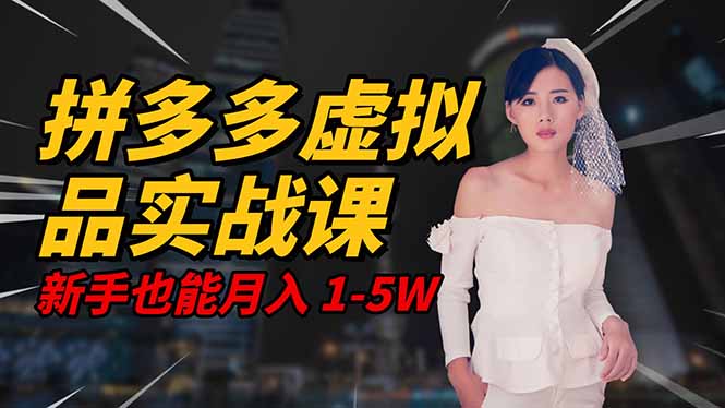 2025 拼多多虚拟品系统实战课，轻资产项目，可矩阵开工作室，新手也能...-鹰眼AI