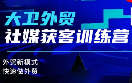 大卫老师·外贸社媒获客独家训练营(更新)-鹰眼AI