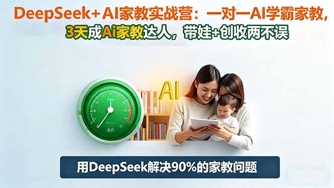 DeepSeek+AI家教实战营：1对1AI学霸家教,3天成Ai家教达人,带娃+创收两不误-鹰眼AI