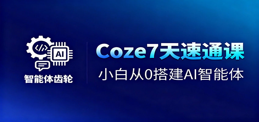 Coze7天速通课，小白从0搭建AI智能体+短视频工作流-鹰眼AI