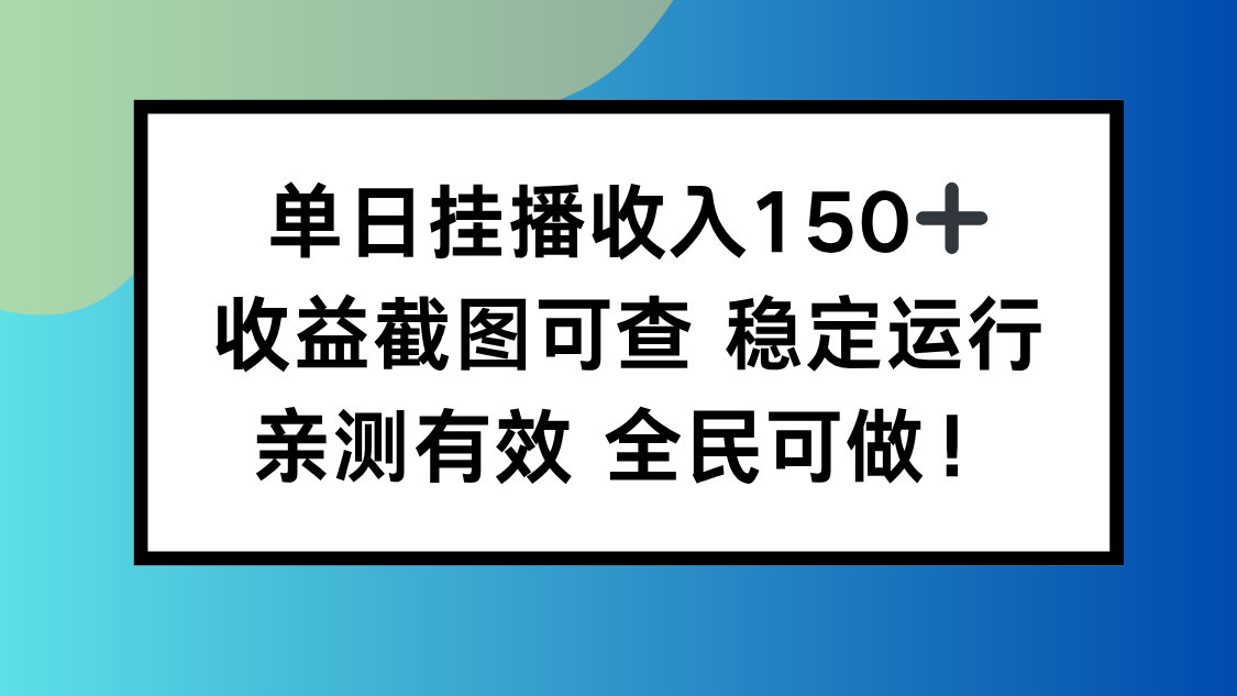 单日挂播收入150+，收益截图可查 稳定运行，全民可做!-鹰眼AI