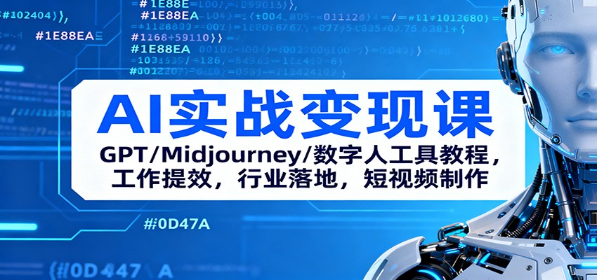 AI实战变现课：GPT/Midjourney/数字人工具教程，工作提效，行业落地，短视频制作-鹰眼AI