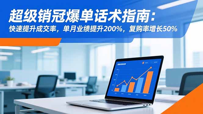 超级销冠爆单话术指南：快速提升成交率，单月业绩提升200%，复购率增长50%-鹰眼AI