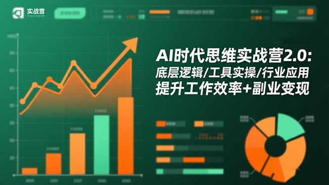 AI时代思维实战营2.0：底层逻辑/工具实操/行业应用 提升工作效率+副业变现-鹰眼AI