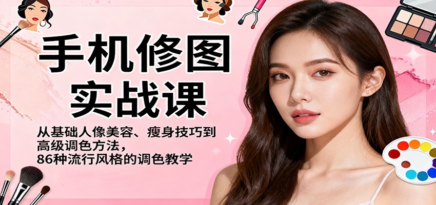 手机修图实战课,从基础人像美容、瘦身技巧到高级调色方法,86种流行风格的调色教学-鹰眼AI