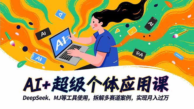 AI+超级个体应用课，DeepSeek,MJ等工具使用,拆解多赛道案例，实现月入过万-鹰眼AI