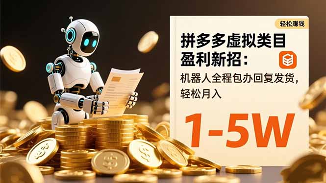 拼多多虚拟类目盈利新招：机器人全程包办回复发货，轻松月入 1-5W-鹰眼AI