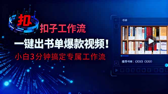利用扣子工作流一键生成书单爆款视频，小白三分钟搞定专属工作流-鹰眼AI