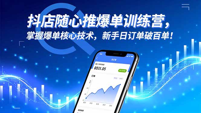 抖店随心推爆单训练营，掌握爆单核心技术，新手日订单破百单！-鹰眼AI