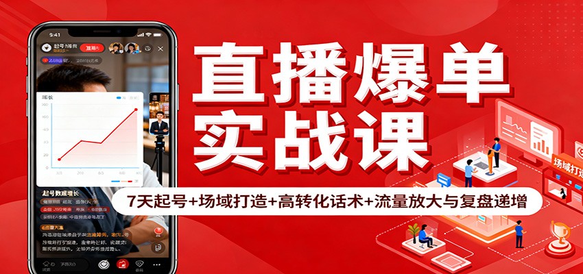 直播爆单实战课：7天起号+场域打造+高转化话术+流量放大与复盘递增-鹰眼AI